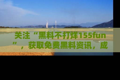 关注“黑料不打烊155fun”，获取免费黑料资讯，成为吃瓜达人不再难！