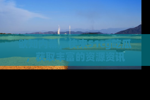 欲知内幕，快来51cg吃瓜，获取丰富的资源资讯